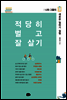 적당히 벌고 잘 살기