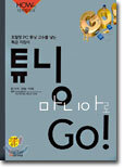 튜닝 마니아로 GO!