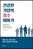 건강한 기업의 장수 이야기
