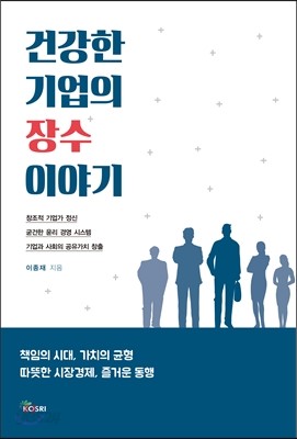 건강한 기업의 장수 이야기