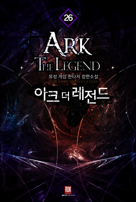 아크 더 레전드 26
