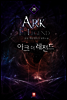 아크 더 레전드 26