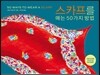 스카프를 매는 50가지 방법