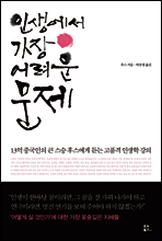 인생에서 가장 어려운 문제