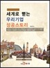 세계로 뻗는 우리기업 성공스토리