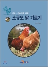 소규모 닭 기르기
