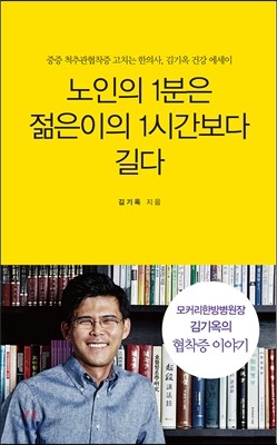 노인의 1분은 젊은이의 1시간보다 길다