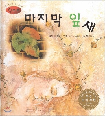 세계명작동화 앙코르 02 마지막 잎새