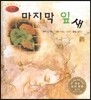 세계명작동화 앙코르 02 마지막 잎새