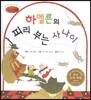 세계명작동화 앙코르 03 하멜른의 피리 부는 사나이
