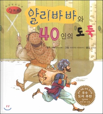 세계명작동화 앙코르 04 알리바바와 40인의 도둑