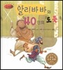 세계명작동화 앙코르 04 알리바바와 40인의 도둑