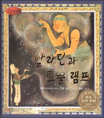 세계명작동화 앙코르 05 알라딘과 요술램프
