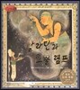 세계명작동화 앙코르 05 알라딘과 요술램프