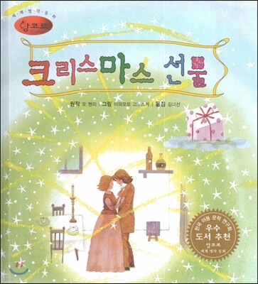 세계명작동화 앙코르 06 크리스마스 선물