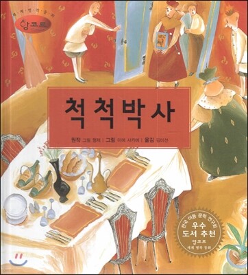 세계명작동화 앙코르 07 척척박사