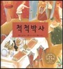 세계명작동화 앙코르 07 척척박사