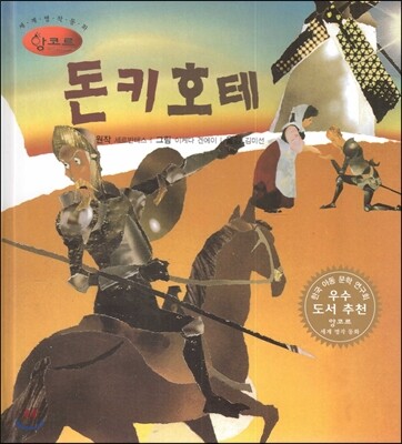 세계명작동화 앙코르 08 돈키호테