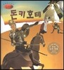 세계명작동화 앙코르 08 돈키호테