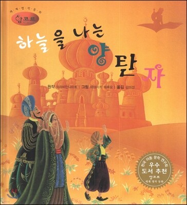 세계명작동화 앙코르 09 하늘을 나는 양탄자