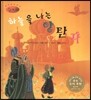 세계명작동화 앙코르 09 하늘을 나는 양탄자