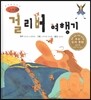 세계명작동화 앙코르 10 걸리버 여행기