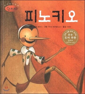 세계명작동화 앙코르 11 피노키오