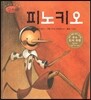 세계명작동화 앙코르 11 피노키오
