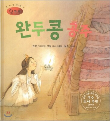 세계명작동화 앙코르 12 완두콩 공주
