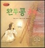 세계명작동화 앙코르 12 완두콩 공주