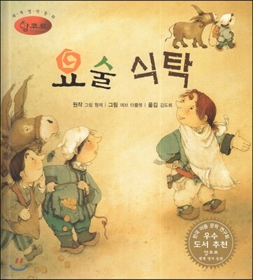 세계명작동화 앙코르 13 요술 식탁