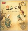 세계명작동화 앙코르 13 요술 식탁