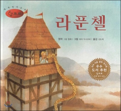 세계명작동화 앙코르 14 라푼첼