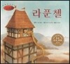 세계명작동화 앙코르 14 라푼첼