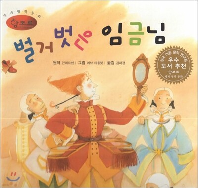 세계명작동화 앙코르 15 벌거 벗은 임금님