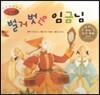 세계명작동화 앙코르 15 벌거 벗은 임금님