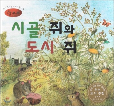 세계명작동화 앙코르 16 시골 쥐와 도시 쥐