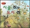 세계명작동화 앙코르 16 시골 쥐와 도시 쥐