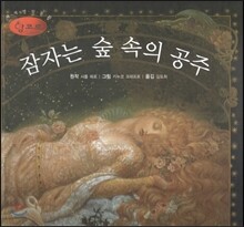 세계명작동화 앙코르 17 잠자는 숲 속의 공주