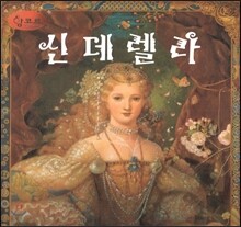 세계명작동화 앙코르 18 신데렐라