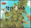 세계명작동화 앙코르 19 잭과 콩나무