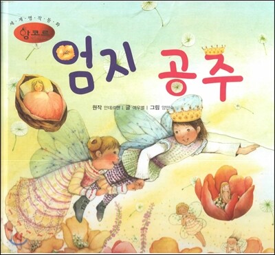 세계명작동화 앙코르 20 엄지 공주
