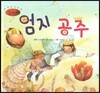 세계명작동화 앙코르 20 엄지 공주