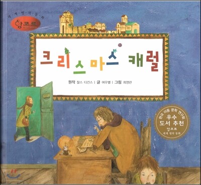 세계명작동화 앙코르 21 크리스마스 캐럴