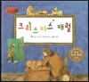 세계명작동화 앙코르 21 크리스마스 캐럴
