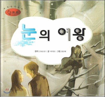 세계명작동화 앙코르 22 눈의 여왕