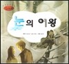 세계명작동화 앙코르 22 눈의 여왕