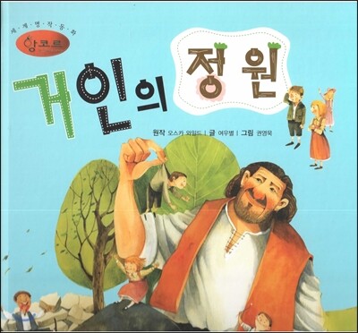 세계명작동화 앙코르 23 거인의 정원