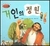 세계명작동화 앙코르 23 거인의 정원