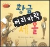 세계명작동화 앙코르 24 황금 머리카락 세 올